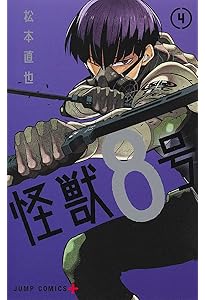 Amazon.co.jp: 怪獣8号 3 (ジャンプコミックス) : 松本 直也: Japanese