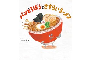 パンどろぼうとさすらいラーメン