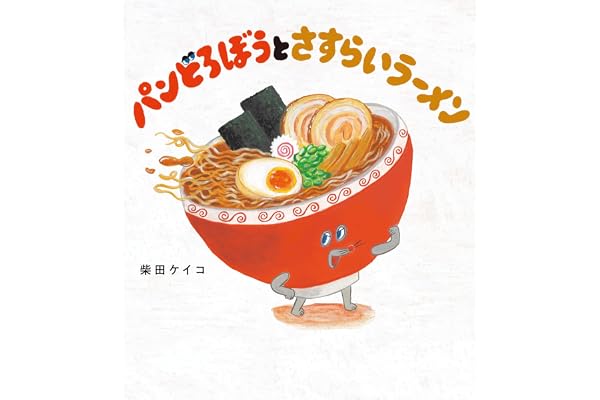 パンどろぼうとさすらいラーメン