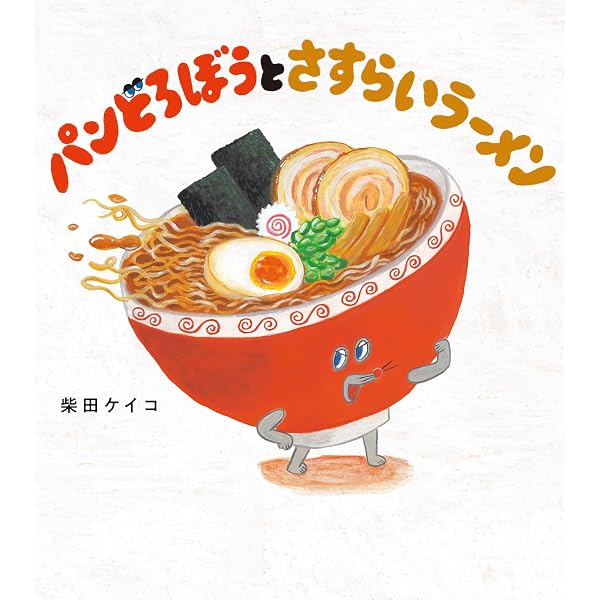 Amazon.co.jp: スパゲッティになりたいラーメン じぶんをすきになる