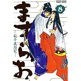 ますらお 秘本義経記（８） (少年サンデーコミックススペシャル)