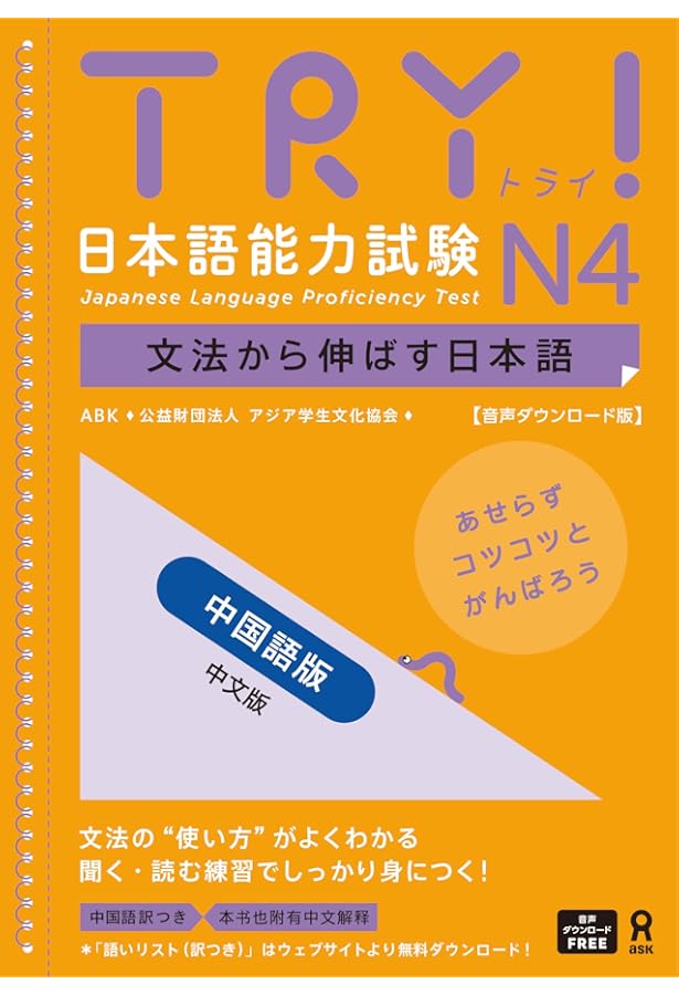 TRY! 日本語能力試験N3 文法から伸ばす日本語 中国語版 | ABK 公益財団