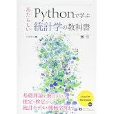 Pythonで学ぶあたらしい統計学の教科書 (AI & TECHNOLOGY)