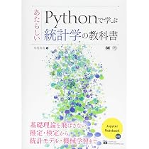 Pythonで学ぶあたらしい統計学の教科書 (AI & TECHNOLOGY) | 馬場 真哉