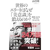 世界のエリートはなぜ「美意識」を鍛えるのか? 経営における「アート」と「サイエンス」 (光文社新書)