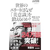 世界のエリートはなぜ「美意識」を鍛えるのか? 経営における「アート」と「サイエンス」 (光文社新書)