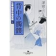 背中の髑髏―公事宿事件書留帳〈5〉 (幻冬舎文庫)