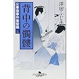 背中の髑髏―公事宿事件書留帳〈5〉 (幻冬舎文庫)