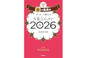 ゲッターズ飯田の五星三心占い2026 金の鳳凰座