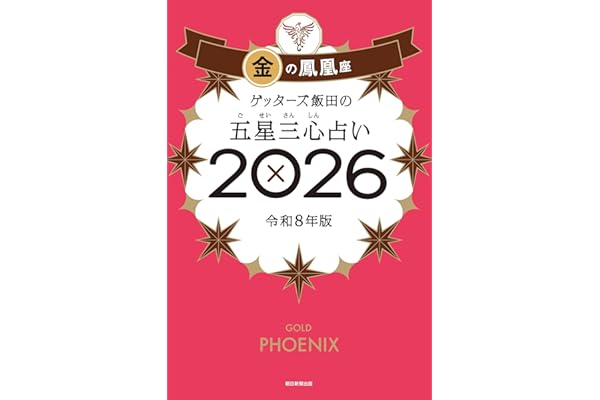 ゲッターズ飯田の五星三心占い2026 金の鳳凰座