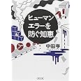 ヒューマンエラーを防ぐ知恵 ミスはなくなるか (朝日文庫)