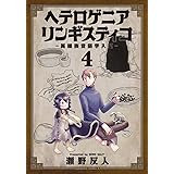 ヘテロゲニア リンギスティコ ~異種族言語学入門~ (4) (角川コミックス・エース)