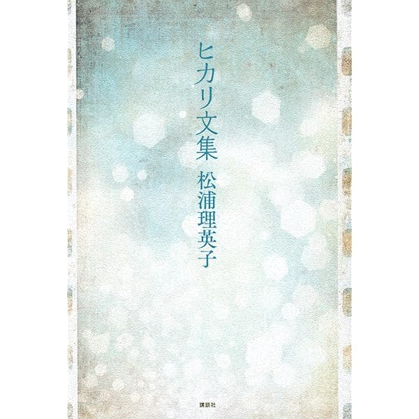 セバスチャン 松浦理英子 初版 純文学 長編小説 純文学長篇小説 セバスチャン(松浦理英子 著) / 甲陽書房 古書部