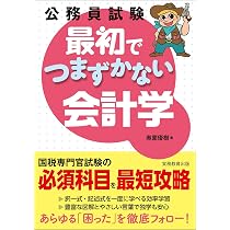 Amazon.co.jp: 公務員試験 最初でつまずかない会計学 : 奥薗 優樹: 本