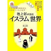 池上彰が読む「イスラム」世界知らないと恥をかく世界の大問題 学べる図解版第4弾