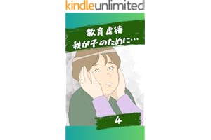 我が子のために…４話 教育虐待〜我が子のために〜