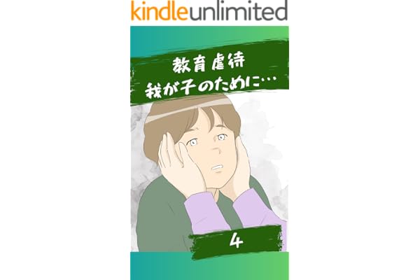 我が子のために…４話 教育虐待〜我が子のために〜