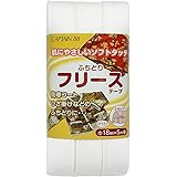 CAPTAIN88 キャプテン ふちどり フリース テープ 18mm幅×5m巻 #1 オフホワイト CP157