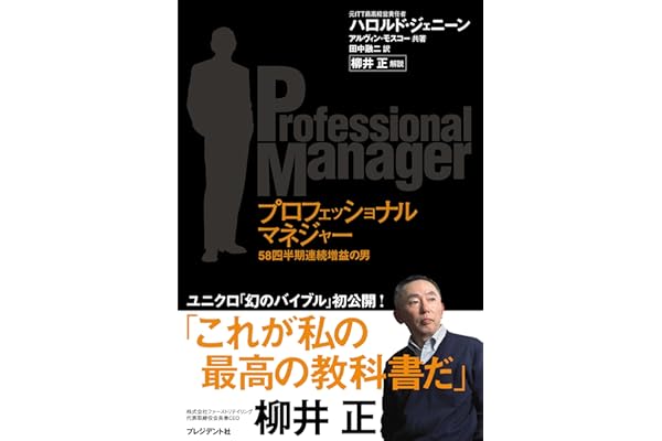 プロフェッショナルマネジャー