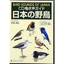 CD鳴き声ガイド日本の野鳥: フィ-ルドガイド日本の野鳥増補改訂新版
