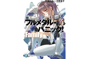 フルメタル・パニック! Family4 (ファンタジア文庫)