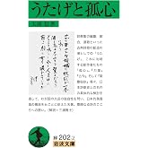 うたげと孤心 (岩波文庫)