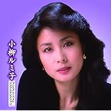 小柳ルミ子 プレミアム☆ベスト シングルセレクション