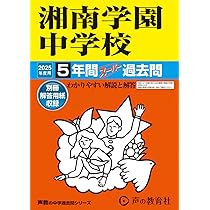 Amazon.co.jp: 藤嶺学園藤沢中学校 2025年度用 4年間スーパー