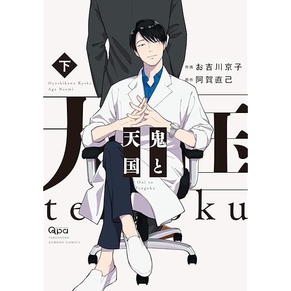 鬼と天国 コミック 全3巻セット | お吉川京子, 阿賀直己 |本 | 通販