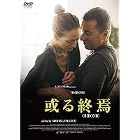 或る終焉 [DVD]