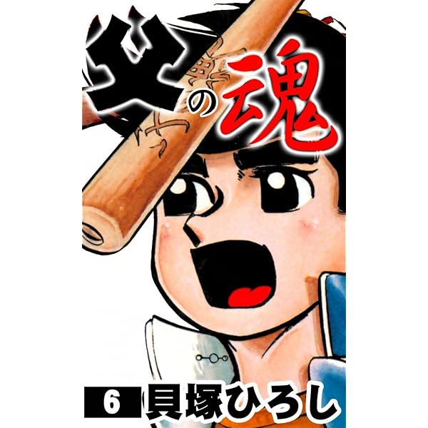 Amazon.co.jp: 父の魂 （3） eBook : 貝塚ひろし: Kindleストア