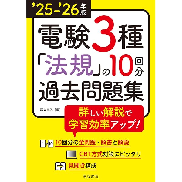 25-'26年版 電験3種 理論の10回分過去問題集（2025-2026年版） | 電気