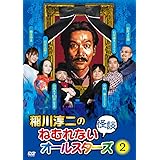 稲川淳二のねむれない怪談オールスターズ2 [DVD]