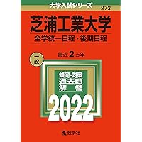 芝浦工業大学（全学統一日程・後期日程） (2023年版大学入試