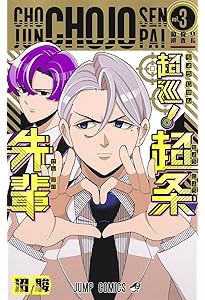 超巡!超条先輩 1 (ジャンプコミックス) | 沼 駿 |本 | 通販 | Amazon