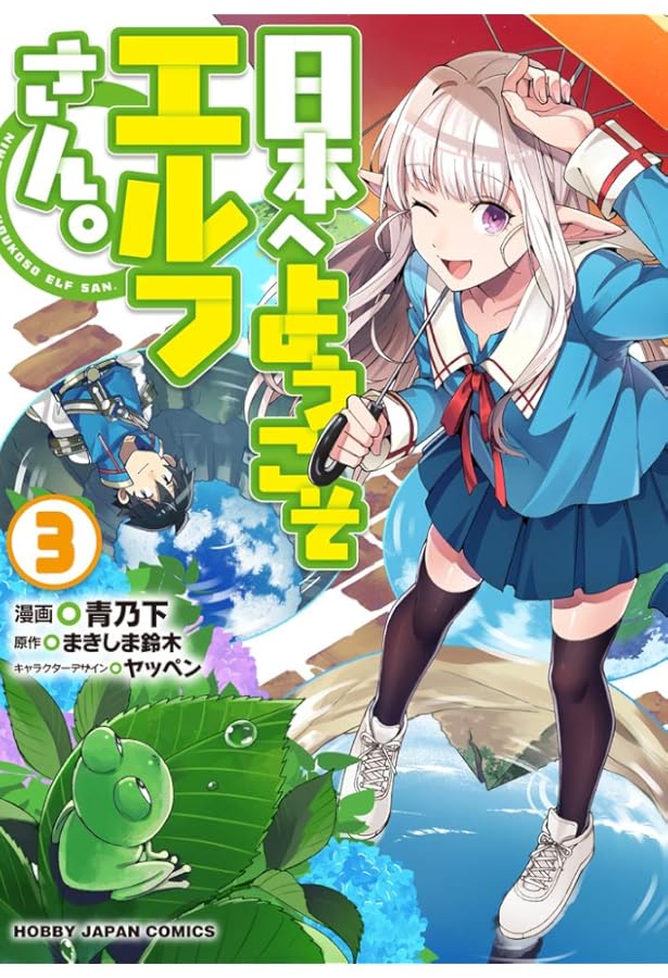 Amazon.co.jp: 日本へようこそエルフさん。1 (HJコミックス) : まき