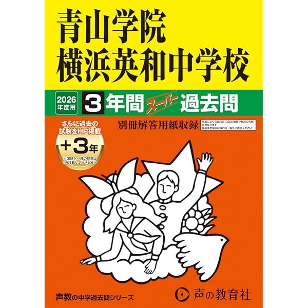 過去問7冊セット　神奈川御三家 Amazon.co.jp: 青山学院横浜英和中学校 2025年度用 3年間（＋3年間