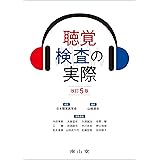 聴覚検査の実際