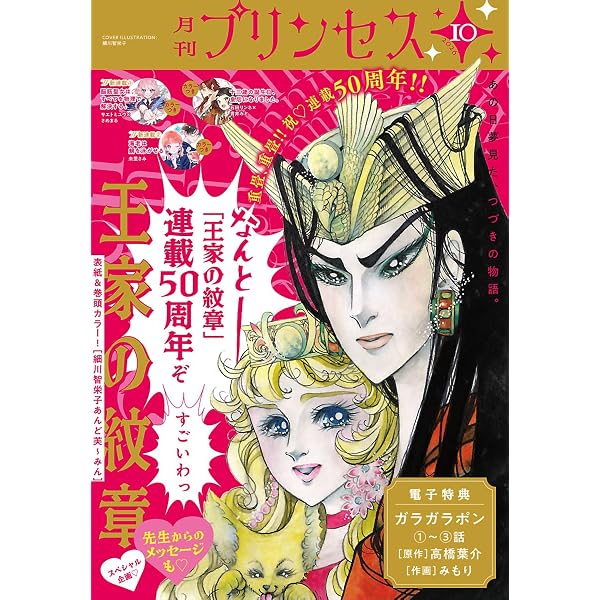 王家の紋章連載50周年アニバーサリーブック (プリンセス・コミックス