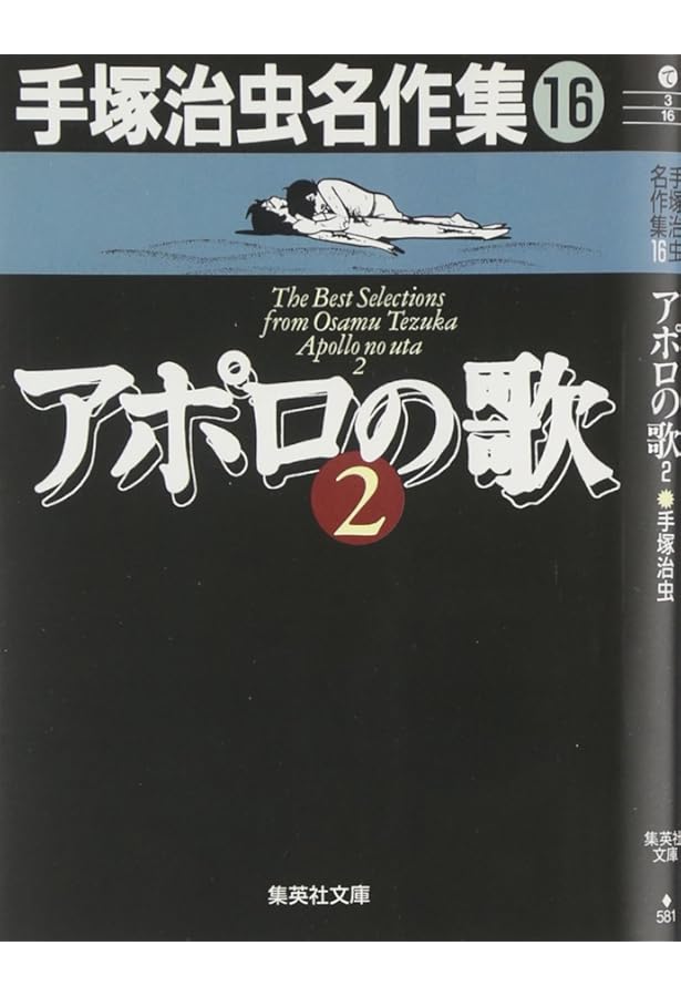 手塚治虫漫画全集 アポロの歌 コミック 全3巻完結セット (アポロの歌