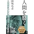 人間を磨く 人間関係が好転する「こころの技法」 (光文社新書)