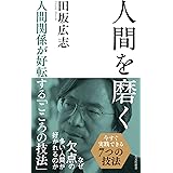 人間を磨く 人間関係が好転する「こころの技法」 (光文社新書)