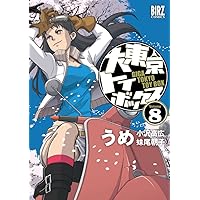 大東京トイボックス (8) (バーズコミックス)