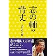 志の輔の背丈