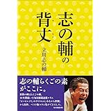 志の輔の背丈