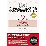 注釈金融商品取引法【改訂版】〔第2巻〕業者規制