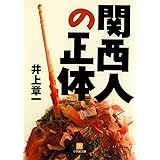 関西人の正体（小学館文庫）