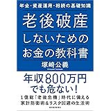老後破産しないためのお金の教科書―年金・資産運用・相続の基礎知識