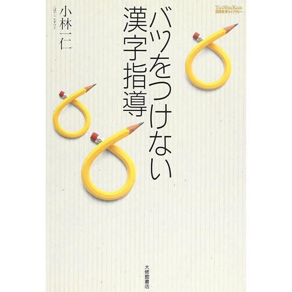 学校全員が夢中になる漢字学習アイデア事典 コピーして使えるワーク
