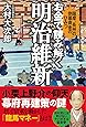 お金で読み解く明治維新